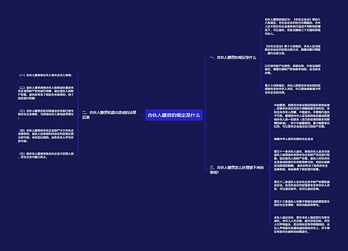 合伙人撤资的规定是什么