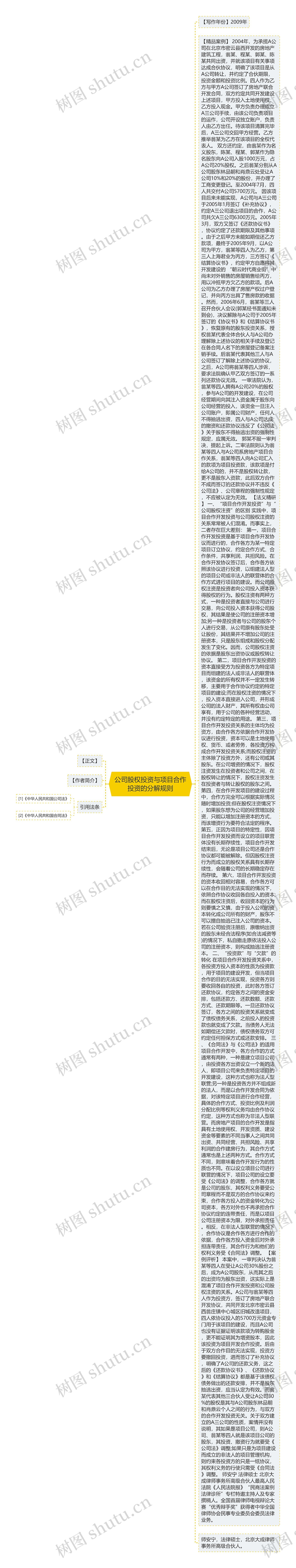 公司股权投资与项目合作投资的分解规则