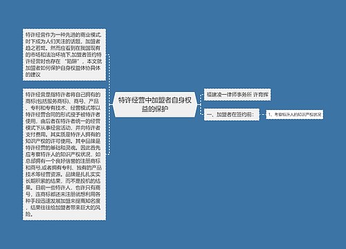 特许经营中加盟者自身权益的保护