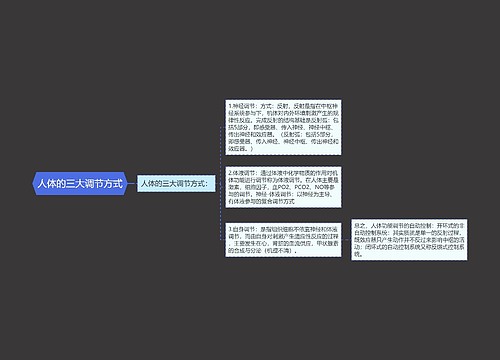 人体的三大调节方式