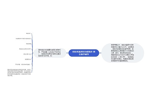 线粒体基质和功能简述-微生物学辅导