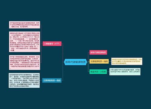 新陈代谢能源物质