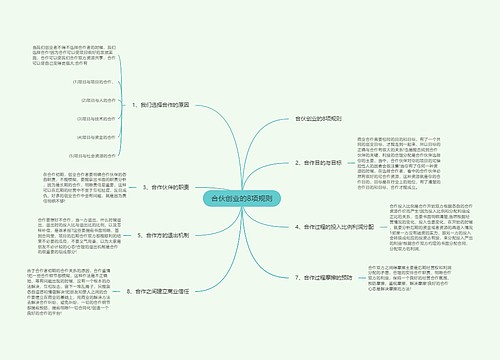 合伙创业的8项规则