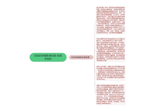 软组织肿瘤影像检查-病理学指导