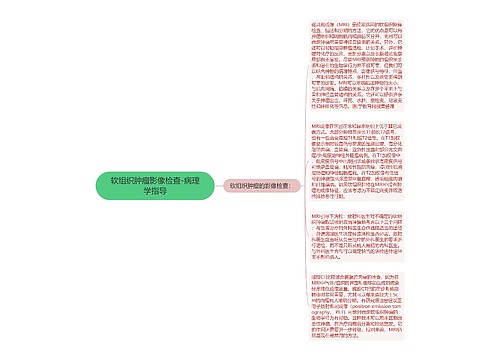 软组织肿瘤影像检查-病理学指导