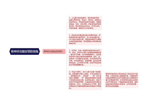 胃神经官能症预防措施