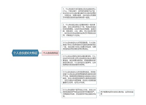 个人合伙的6大特征