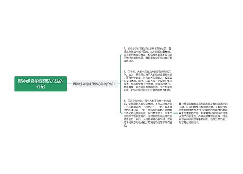 胃神经官能症预防方法的介绍