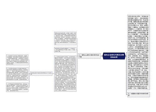 国有企业委托代理及治理结构改革