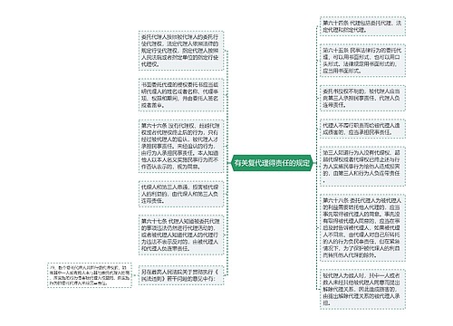 有关复代理得责任的规定