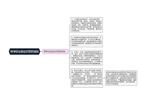 胃神经官能症的预防措施