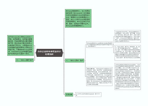 合伙企业所有者权益会计处理浅析