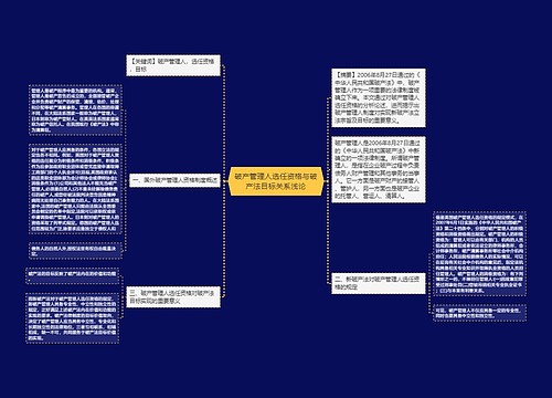 破产管理人选任资格与破产法目标关系浅论