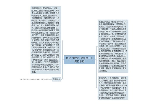 合伙“散伙”债务由一人先行承担