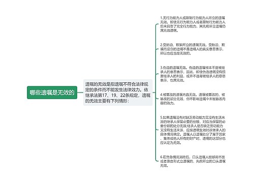 哪些遗嘱是无效的