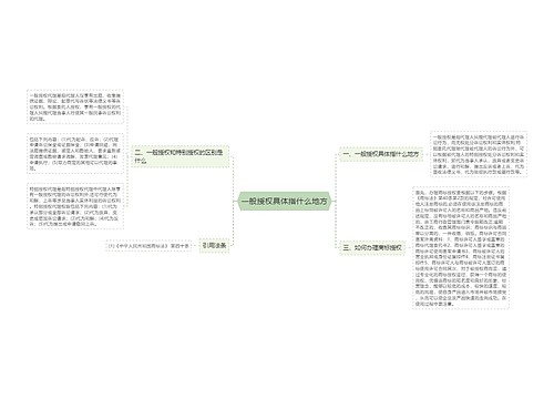 一般授权具体指什么地方