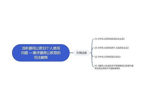 浅析挪用公款归个人使用问题 —兼评挪用公款罪的司法解释