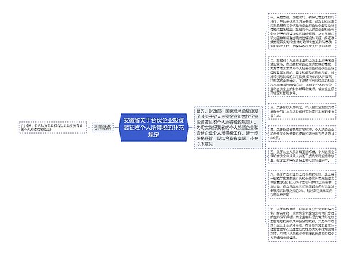 安徽省关于合伙企业投资者征收个人所得税的补充规定