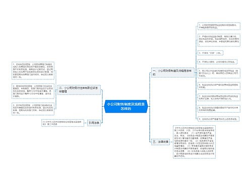 小公司财务制度及流程是怎样的