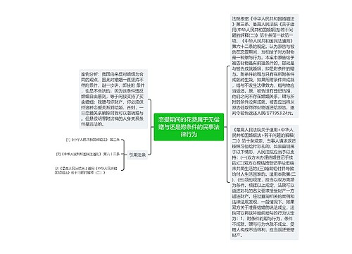 恋爱期间的花费属于无偿赠与还是附条件的民事法律行为