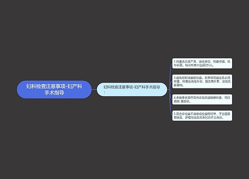 妇科检查注意事项-妇产科手术指导