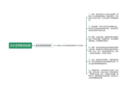 生长发育影响因素