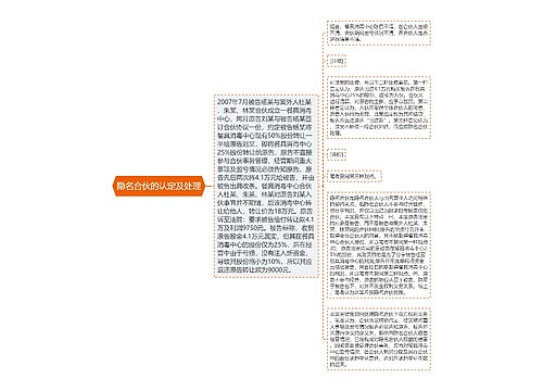 隐名合伙的认定及处理