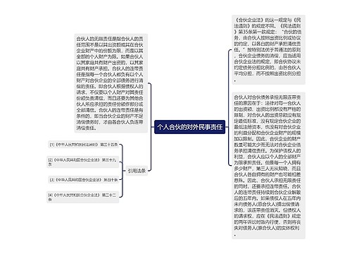 个人合伙的对外民事责任