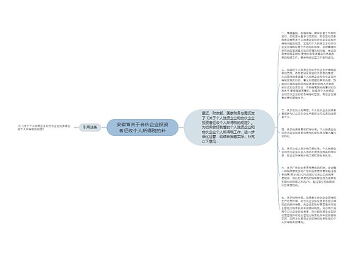 安徽省关于合伙企业投资者征收个人所得税的补