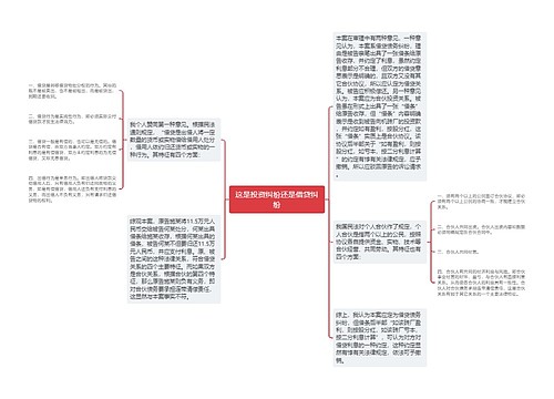 这是投资纠纷还是借贷纠纷