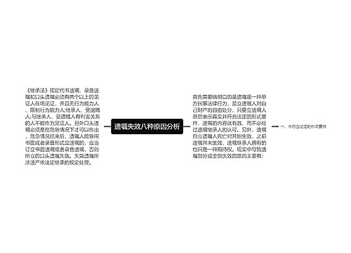 遗嘱失效八种原因分析