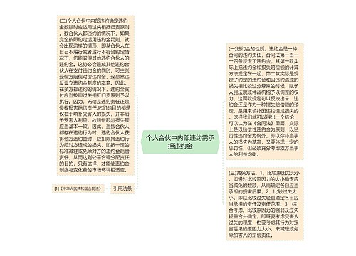 个人合伙中内部违约需承担违约金