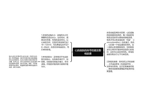 心肌细胞的传导功能及影响因素