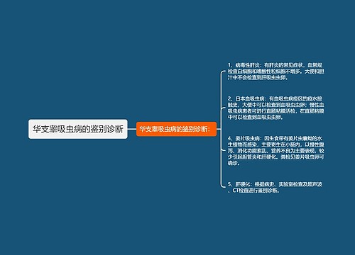 华支睾吸虫病的鉴别诊断