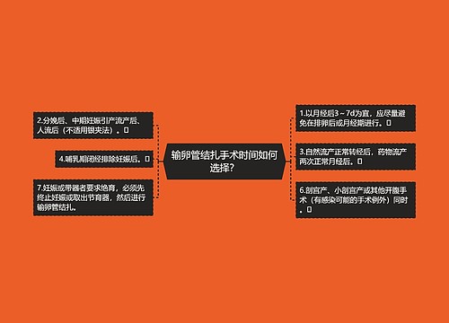 输卵管结扎手术时间如何选择？