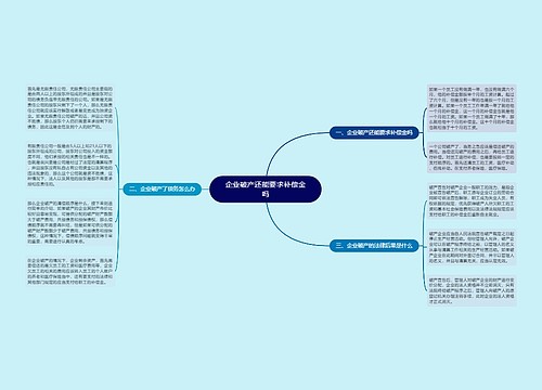 企业破产还能要求补偿金吗