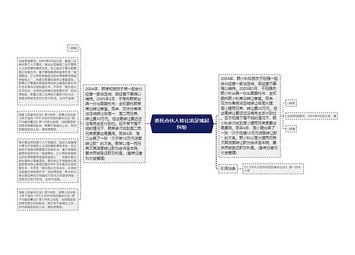 委托合伙人转让浴足城起纠纷