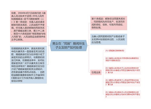 男女在“同居”期间所生子女及财产如何处理