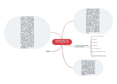 股份有限公司创立大会召开的内容股份有限公司设立