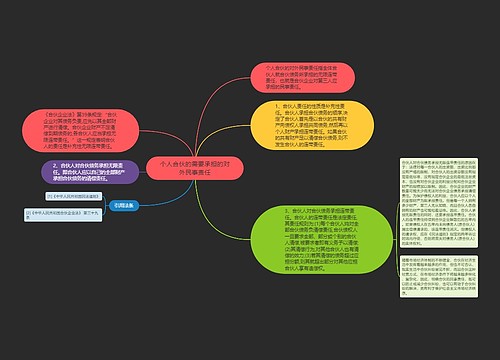 个人合伙的需要承担的对外民事责任