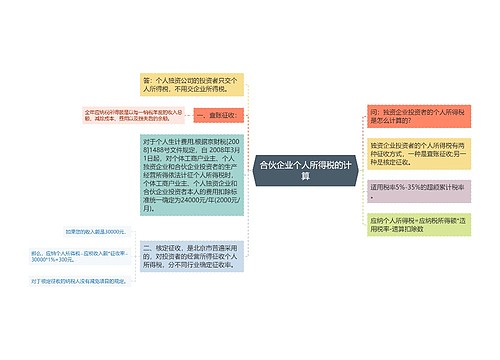 合伙企业个人所得税的计算