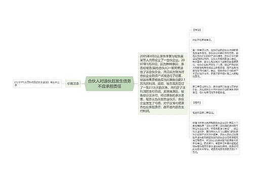 合伙人对退伙后发生债务不应承担责任