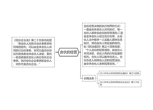 合伙的经营