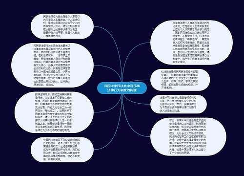 我国未来民法典中对民事法律行为制度的构建