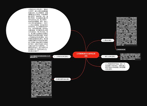 公司清算责任与审判实务（四）