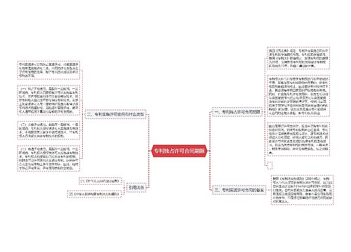 专利独占许可合同期限