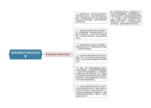 影响消毒剂作用的相关因素