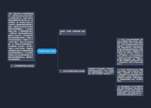 代理权性质之研究