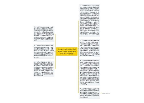 辽宁省地方税务局关于明确再就业税收优惠政策执行中若干问题的通