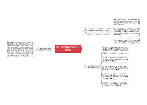 进入破产程序后还能作为被告吗